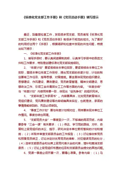 《标准化党支部工作手册》和《党员活动手册》填写提示
