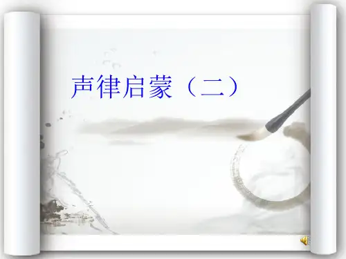 《声律启蒙》(课堂PPT)