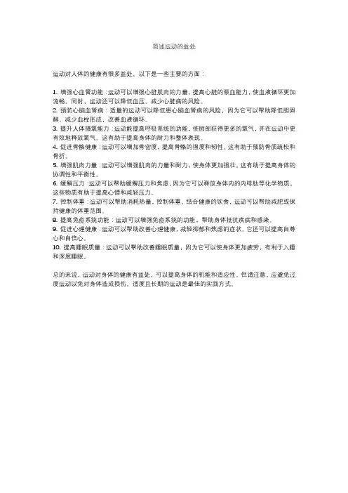 简述运动的益处