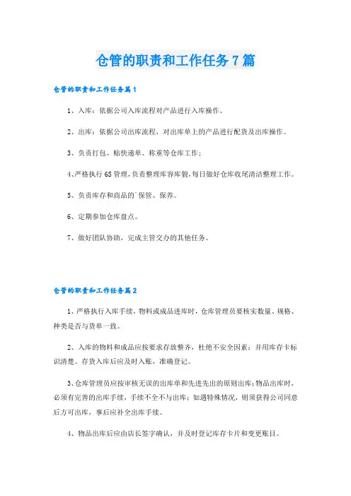 仓管的职责和工作任务7篇