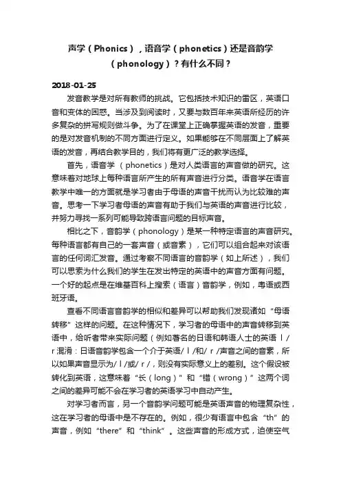声学（Phonics），语音学（phonetics）还是音韵学（phonology）？有什么不同？