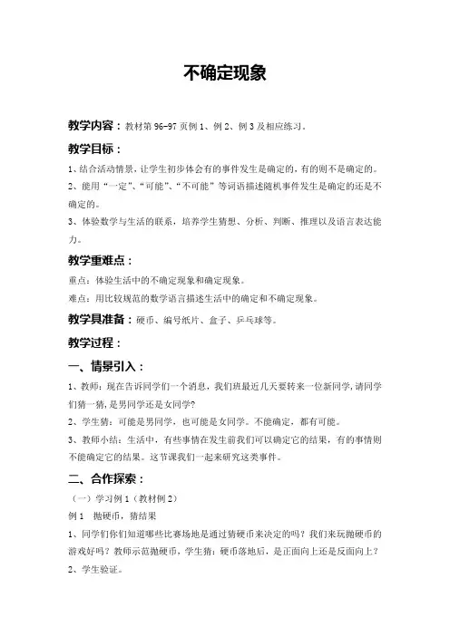 不确定现象优秀教案