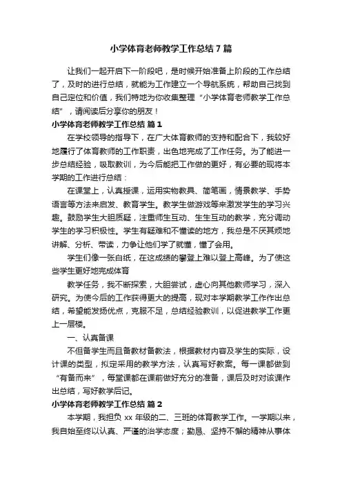 小学体育老师教学工作总结7篇