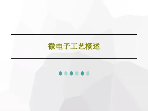 微电子工艺概述PPT共55页