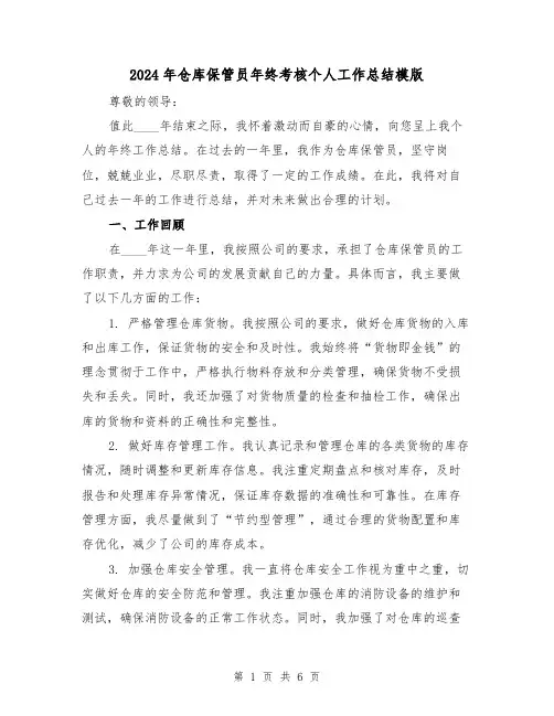 2024年仓库保管员年终考核个人工作总结模版（2篇）