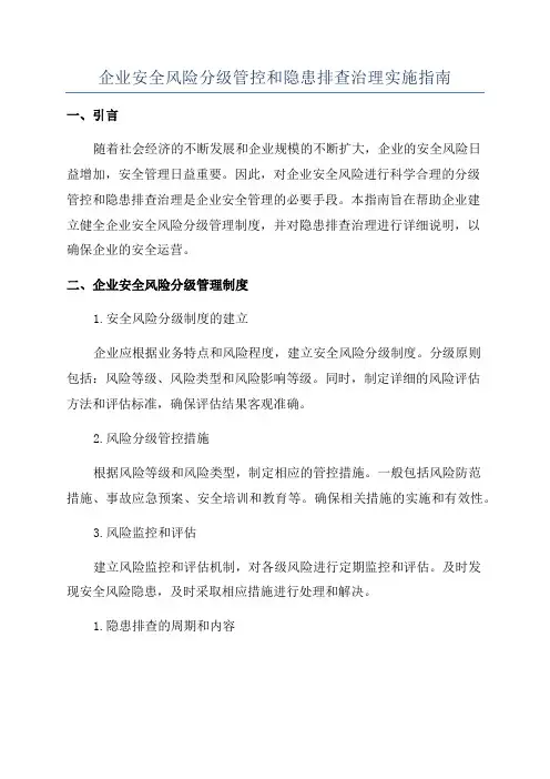 企业安全风险分级管控和隐患排查治理实施指南
