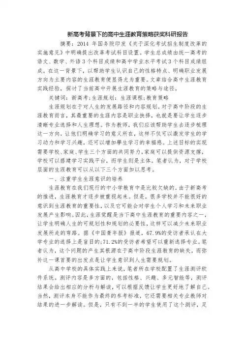 新高考背景下的高中生涯教育策略获奖科研报告