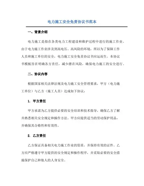 电力施工安全免责协议书范本正规范本(通用版)