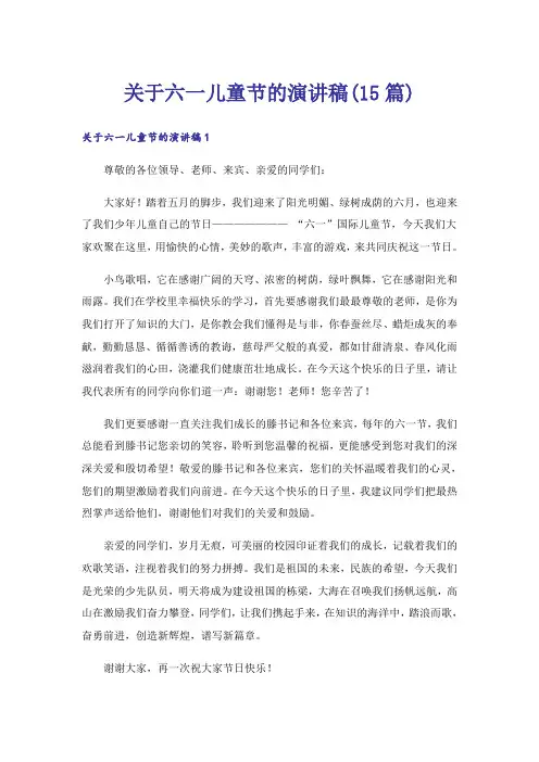 关于六一儿童节的演讲稿(15篇)