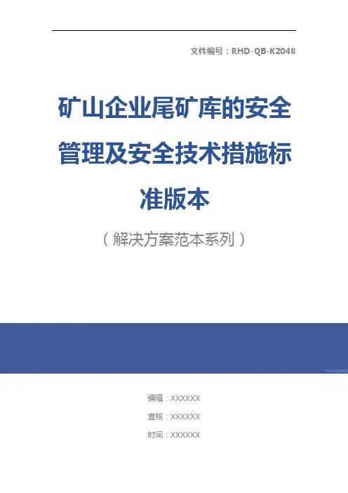 矿山企业尾矿库的安全管理及安全技术措施标准版本