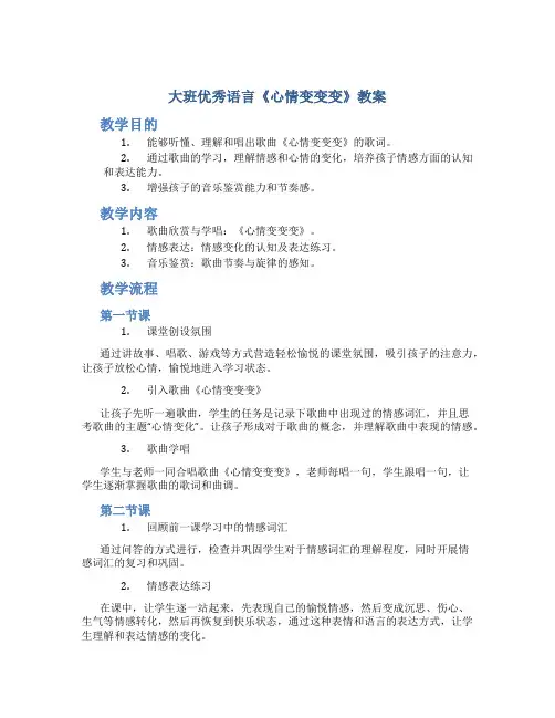 大班优秀语言《心情变变变》教案
