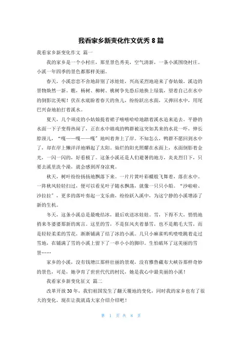 我看家乡新变化作文优秀8篇