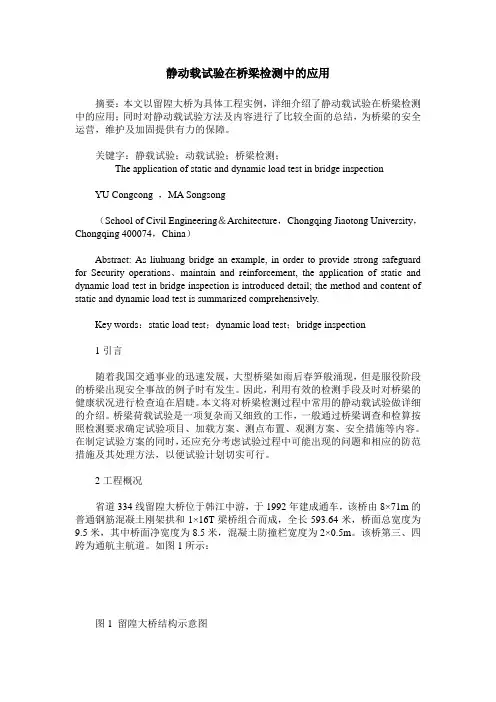 静动载试验在桥梁检测中的应用