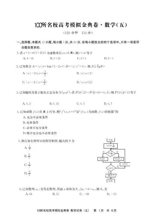 2020届全国100所名校高三理科数学模拟金典试题(五)及参考答案
