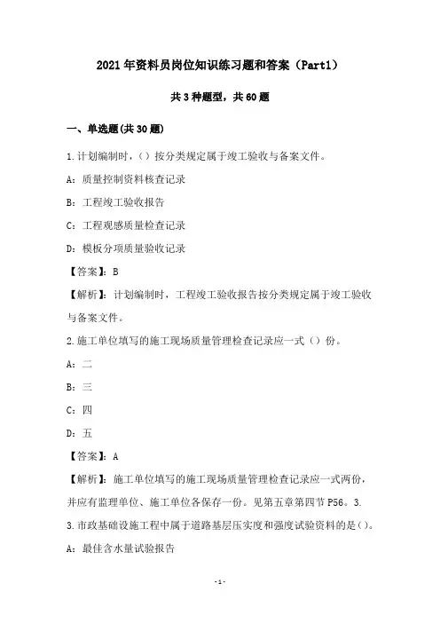 2021年资料员岗位知识练习题和答案(Part1)