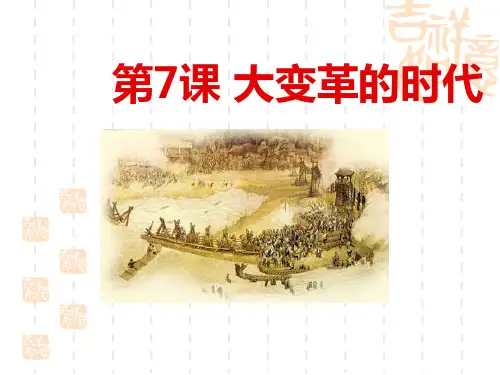 部编版七年级历史上册 第7课《大变革的时代》国家的产生和社会的变革