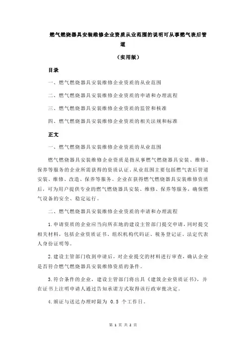 燃气燃烧器具安装维修企业资质从业范围的说明可从事燃气表后管道