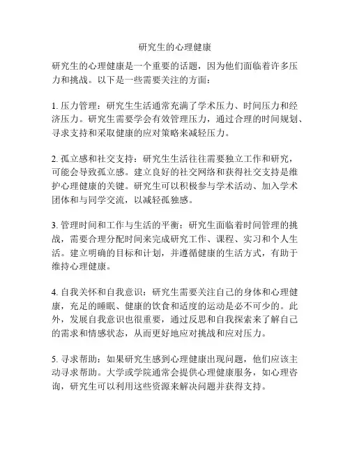 研究生的心理健康
