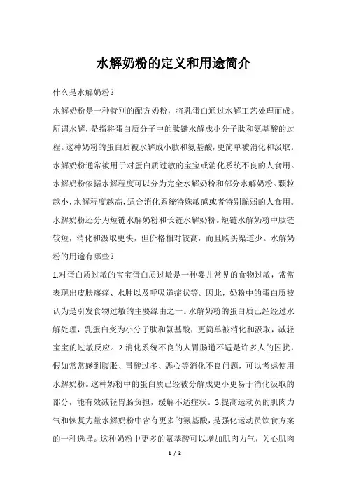 水解奶粉的定义和用途简介