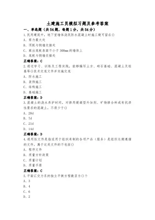 土建施工员模拟习题及参考答案