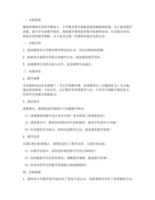 教研实践记录小学数学