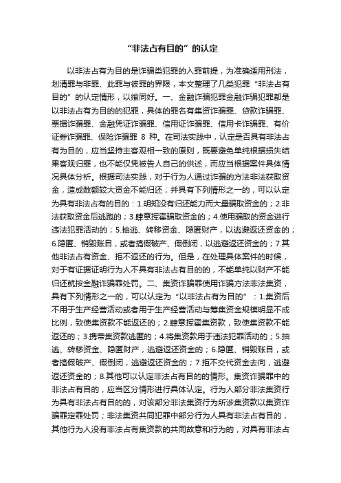 “非法占有目的”的认定