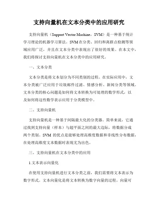 支持向量机在文本分类中的应用研究