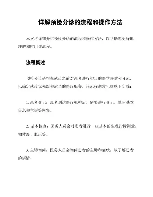 详解预检分诊的流程和操作方法