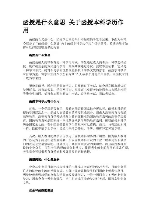 函授是什么意思 关于函授本科学历作用