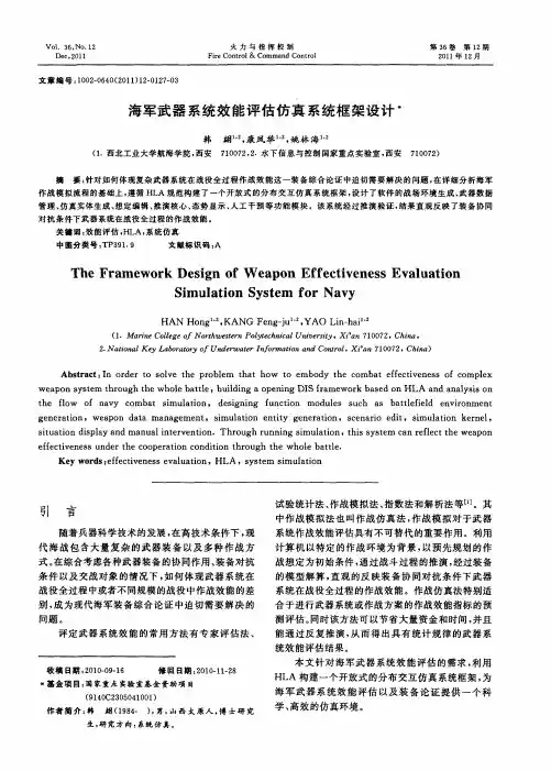 海军武器系统效能评估仿真系统框架设计