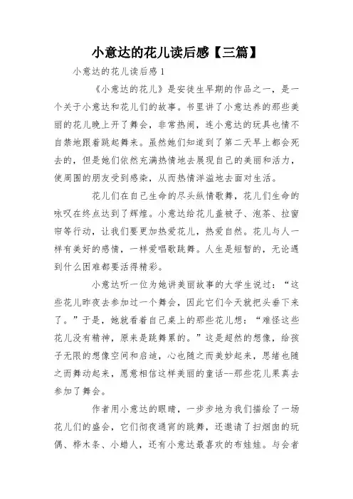 小意达的花儿读后感【三篇】