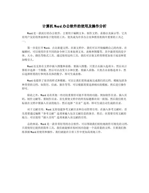 计算机Word办公软件的使用及操作分析