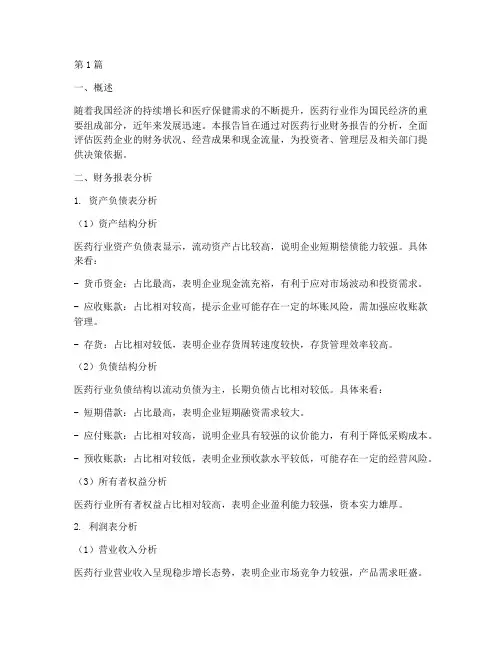 医药行业财务报告分析(3篇)
