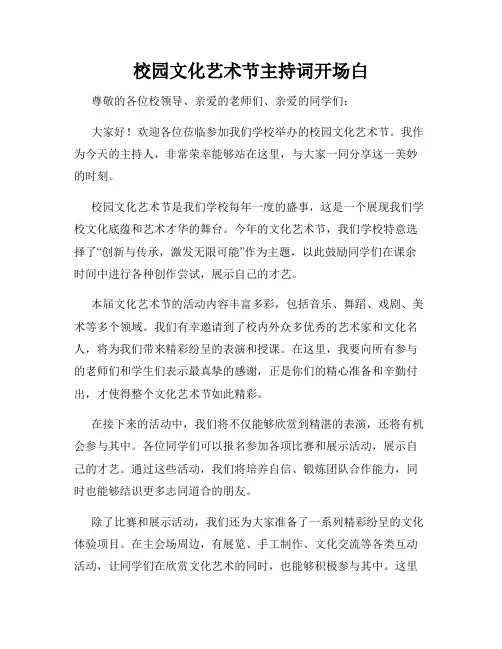 校园文化艺术节主持词开场白