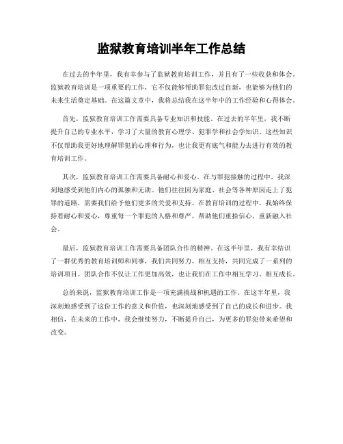 监狱教育培训半年工作总结