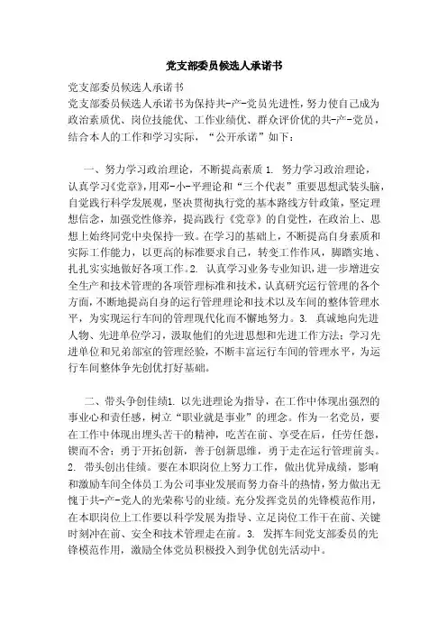 党支部委员候选人承诺书（范本）