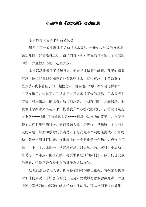 小班体育《运水果》活动反思