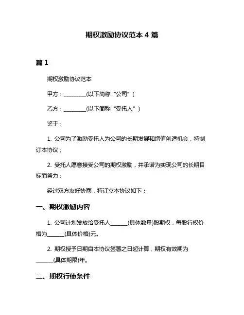 期权激励协议范本4篇