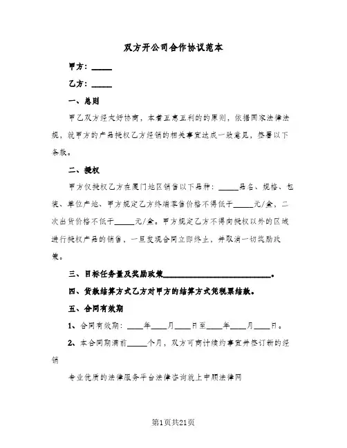 双方开公司合作协议范本(5篇)
