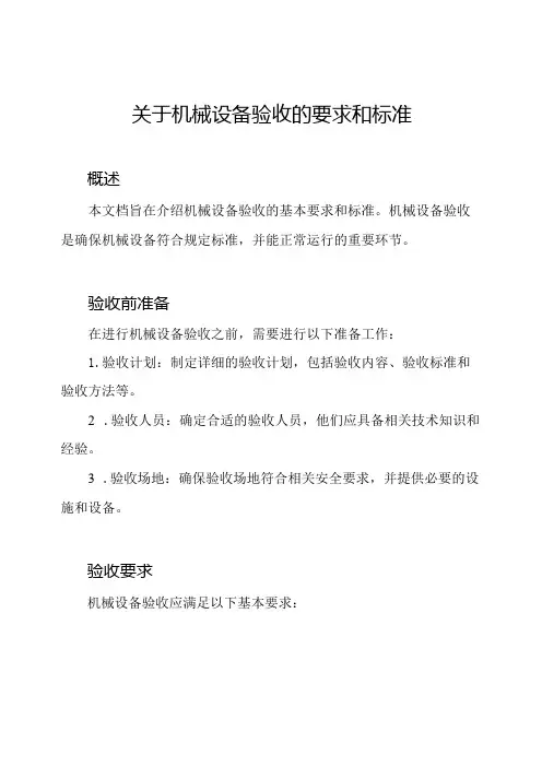 关于机械设备验收的要求和标准