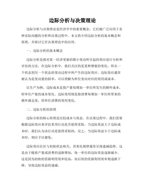 边际分析与决策理论