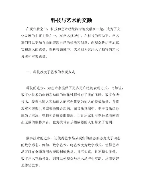 科技与艺术的交融