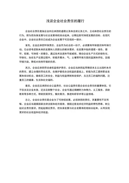 浅谈企业社会责任的履行