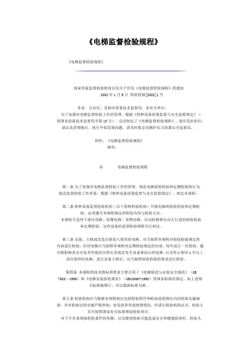 电梯监督检验规程国质检锅[2002]1号