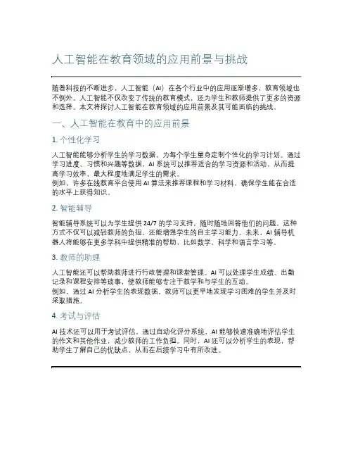 人工智能在教育领域的应用前景与挑战