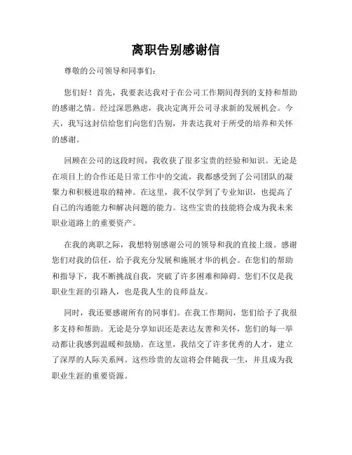 离职告别感谢信