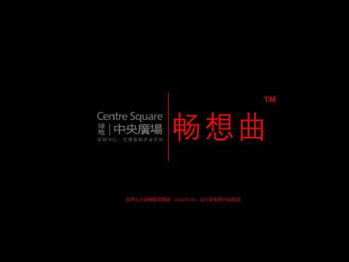 绿地中央广场综合体项目推广策略_88PPT