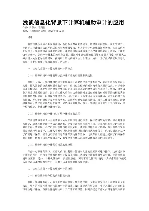 浅谈信息化背景下计算机辅助审计的应用