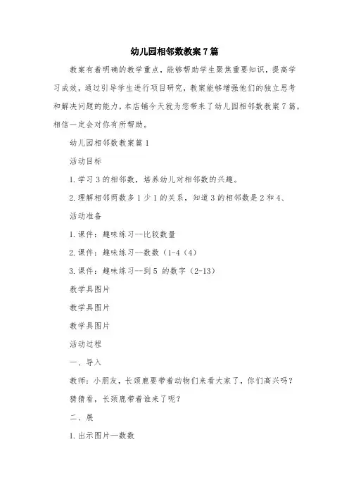 幼儿园相邻数教案7篇