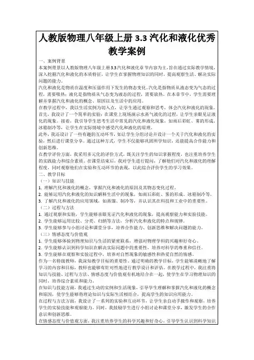 人教版物理八年级上册3.3汽化和液化优秀教学案例